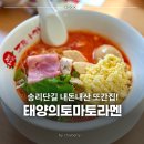 태양의집 | 송리단길 맛집 내돈내산 태양의토마토라멘 잠실 또간집 후기