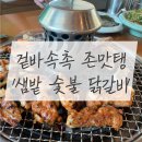 세븐일레븐 춘천천전리점 | [춘천 맛집] 맛있어서 먹다가 사이좋아진다. &#39;샘밭 숯불 닭갈비&#39;