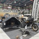 카페트윈즈 | 서울캠핑박람회 :: 2025 서울 고카프 세텍(SETEC)편 예매ㅣ기간ㅣ브랜드ㅣ주차 후기