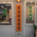 상동냉삼상동점 이미지