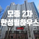 한성건설산업(주) | 천안아파트경매 모종2차한성필하우스 35평형