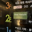 힐네이처 | 미사역 바디관리｜발부터 전신까지 제대로 보는 힐네이처뷰티 후기