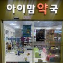 아이맘약국 이미지