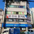 신사합기도유도 이미지