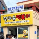 엄마손분식 | 개금 엄마손떡볶이 방문 후기 - 줄 서서 먹는 개금동 떡볶이 맛집, 옛날 분식 제대로