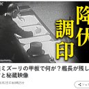 전함 미저리의 갑판에서 무엇이? 함장이 남긴 증언과 비장의 영상 이미지