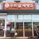 우리쌀제빵소