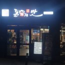 돈의맛숯불갈비 양산사송본점