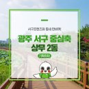 천주교광주대교구청브레디관 | 서구프렌즈와 동네 한바퀴) 광주의 중심, 행복하고 아름다운 상무2동