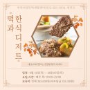 떡과 한식 디저트(야간) 이미지