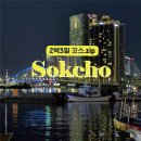 강원도 속초&amp;강릉 2박3일 알찬 여행코스.zip