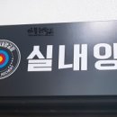 텐실내양궁장 이미지