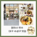 정여사국수 | [대구] 대구 수성구 맛집 정여사 국수 다녀온 후기