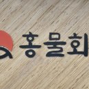 달성횟집식당 이미지