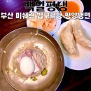 이북만두 | 광안리맛집 백일평냉, 미쉐린 빕구르망 평양냉면과 특별한 이북만두 후기