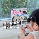 숲속동물병원 | 아이 놀잇감 추천 뮤고랑 피규어 숲속 동물 세트 후기