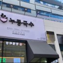 누동국수