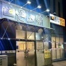 당진돈스탑
