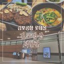덕인관 김포밥상 | 김포공항 롯데몰_김포밥상 덕인관 솔직후기