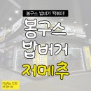 봉구스밥버거 송내2동점 | 호평동 혼밥하기, 평내호평역 봉구스밥버거 떡볶이 저메추