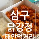 삼구닭강정 이미지
