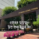 동천어린이집 | 수지 아파트 동천역 현대홈타운 신혼부부 임장일기