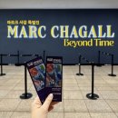 한가람메디칼 | 8월 서울 전시회 추천 예술의전당 한가람미술관 마르크 샤갈 특별전 후기