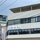 까페페르보이(Caffe per Voi) - 25141 | 까페페르보이(Caffe per Voi)
