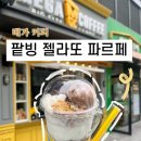 메가커피 팥빙 젤라또 파르페 칼로리 &amp; 맛 후기