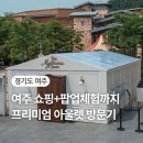 여주 프리미엄 아울렛 방문기｜주말 드라이브, 돈카츠, 한섬 팝업스토어 후기