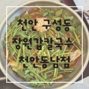 삼거리상회 | 천안칼국수맛집 재방문각 장원갑칼국수 후기