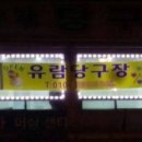 당구장속으로