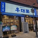 대전 봉명동 소고기 맛집 우대포 / 입에 넣으면 사라지는 깍뚝꽃살 / 봉명동 회식 추천