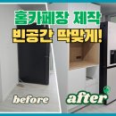 홈카페장 제작 냉장고 옆 빈공간 맞춤 시공 후기