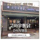간석동치킨 고바우통닭 간석점 후기 | 야장 분위기까지 좋은 간석오거리맛집