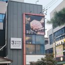 모란어린이집 | 삼백돈 성남모란점 모란역맛집 후기 +주차꿀팁