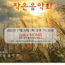 달콤한작은음악회<국악> 이미지