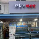 11620-12-67-5 | 서울 가성비 노포 맛집! 살아있는 낙지랑 회를 한 번에?