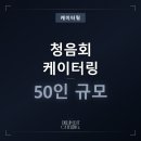 드림핑거음악교습소 | 청음회 케이터링 50인 핑거푸드 뷔페, 클래식 행사에 딱 맞는 프리미엄 구성