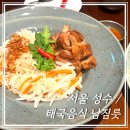남짐릇 | 서울성수｜태국음식 맛집, 남짐릇 후기