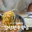 경성주유소 | 한우국밥부터 황태해장국, 떡갈비까지 해장 제대로 한 &#34;경성한우국밥&#34; 후기