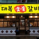 대복갈비 이미지
