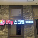 빅스크린골프존