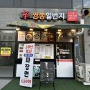 짬뽕일번지 | 구리갈매동중식 신짬뽕일번지 이용후기