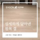 반달콘크리트(주) | 자연미에 넓은 폭의 여유를 더한, 이건마루 그린 190 마일드베이지, 용인 동백 경남아파트 40평