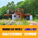 오토오아시스대구대곡점 | 비슬산오토캠핑장 자연휴양림캠핑장