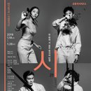 국립창극단 신창극시리즈3 -파블로 네루다의 시(詩)-2019-01-18 ~ 2019-01-26 국립극장 이미지