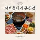 포케올데이 춘천점 | [춘천 퇴계동] ‘샤브올데이 춘천점’ 춘천샤브샤브 + 무제한 뷔페 후기