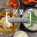 세븐일레븐 군포송정지구점 | 군포 송정지구 맛집 오봉냉삼부산밀면｜부산밀면·부산국밥·치즈돈까스 솔직후기