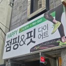 허그점핑다이어트 | [부산/수영구]신나게 점핑점핑 다이어트!::해피점핑&핏다이어트